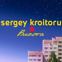 Постер песни Sergey Kroitoru - Моя душа