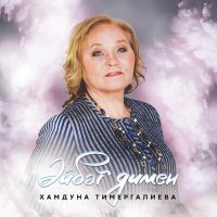 Постер песни Хэмдунэ Тимергалиева - Эйбэт димен