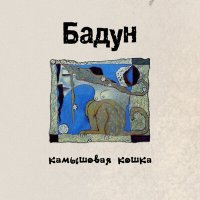 Постер песни Бадун - Николь