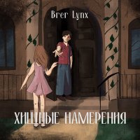 Постер песни Brer Lynx - Бокал вина
