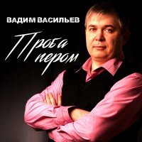 Постер песни Вадим Васильев - Перевал