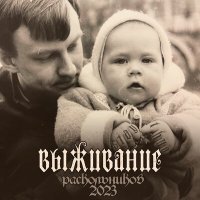 Постер песни Раскольников, Daddy Bocha - Фоторобот