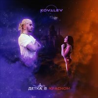 Постер песни KOVALEV - Сучка в красном
