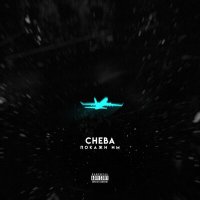 Постер песни Cheba - Покажи им