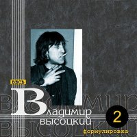 Постер песни Владимир Высоцкий - Наводчица