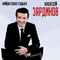 Постер песни Алексей Зардинов - Королева красоты