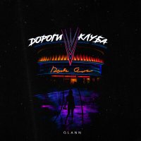 Постер песни GLANN - Дороги клуба (Juno Remix)