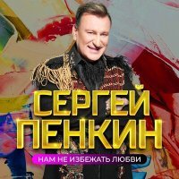 Постер песни Сергей Пенкин - Не друзья, не любимые