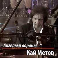 Постер песни Кай Метов - Ангелы и вороны