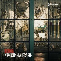 Постер песни Кристина Есаян - Зона