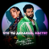 Постер песни Bahh Tee, Turken - Что ты делаешь, Настя?