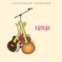 Постер песни Александр Новиков - Королева Восточной улицы