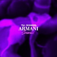 Постер песни SEROVSKII - Ты любишь Armani