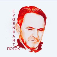 Постер песни EVGENII ARTT - ПОТОК