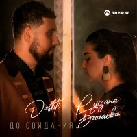 Постер песни Dashti, Рузана Балаева - До свидания