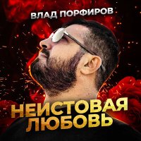 Постер песни Влад Порфиров - Неистовая любовь