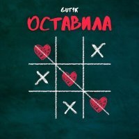 Постер песни GUT1K - Оставила