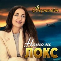 Постер песни Натали Локс - Вертолет