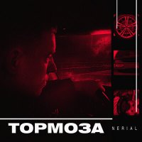 Постер песни Nerial - Тормоза