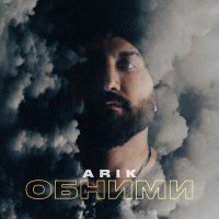 Постер песни Arik - Обними