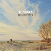 Постер песни Олег Чубыкин - Я ещё помню