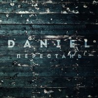 Постер песни DANIEL - Перестань