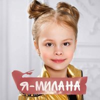 Постер песни Milana Star - Я МИЛАНА