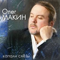 Постер песни Олег Макин - Гвардии майор