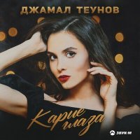 Постер песни Джамал Теунов - Карие глаза
