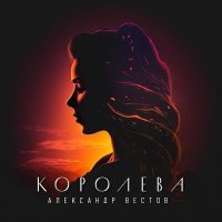 Постер песни Александр Вестов - Королева
