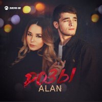 Постер песни Alan - Розы