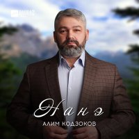 Постер песни Алим Кодзоков - Нанэ