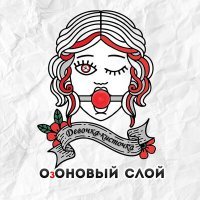 Постер песни ОзОНОВЫЙ СЛОЙ - Девочка-кисточка