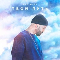 Постер песни Sam Wick - Пой