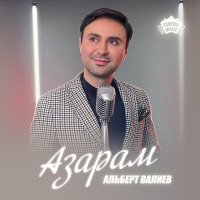 Постер песни Альберт Валиев - Азарам