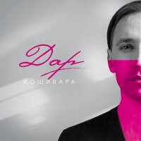 Постер песни ЙОШИВАРА - Кашель (Blettur Remix)