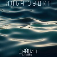 Постер песни Илья Зудин - Дайвинг (#NEFORMAT)