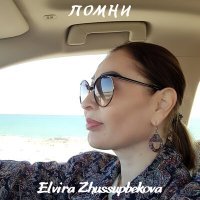 Постер песни Elvira Zhussupbekova - Помни