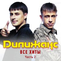 Постер песни Дилижанс - Каламбур