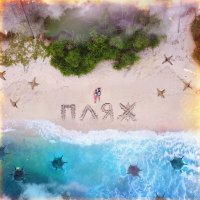 Постер песни Марлины - Пляж