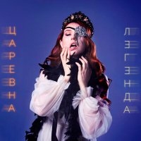 Постер песни Царевна - Легенда