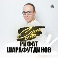 Постер песни Рифат Шарафутдинов - Син генэ