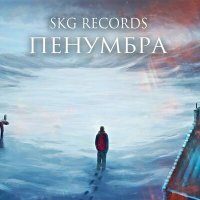 Постер песни SKG Records - ПЕНУМБРА