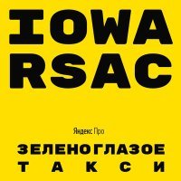 Постер песни IOWA, RSAC - Зеленоглазое такси (Lavrushkin & Silver Ace Radio mix)