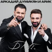 Постер песни Аркадий Думикян, ARIK - Брат