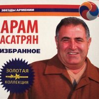 Постер песни Арам Асатрян - Ай эс ду