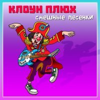Постер песни Клоун Плюх - Козя-козя (Вопли)