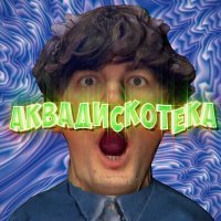 Постер песни Александр Гудков, Cream Soda - Аквадискотека