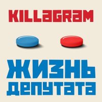 Постер песни KillaGram - Депутат