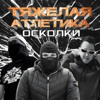 Постер песни ТЯЖЁЛАЯ АТЛЕТИКА - ОСКОЛКИ
